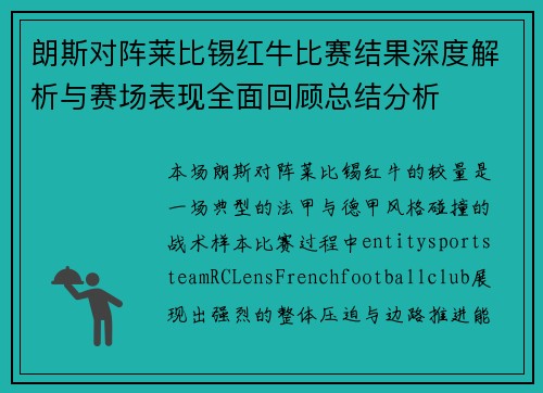 朗斯对阵莱比锡红牛比赛结果深度解析与赛场表现全面回顾总结分析