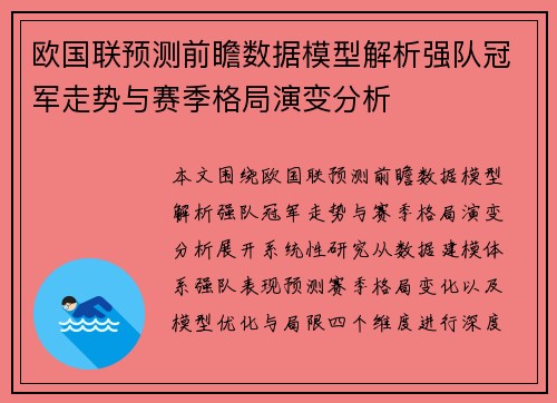 欧国联预测前瞻数据模型解析强队冠军走势与赛季格局演变分析