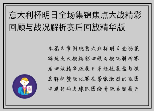 意大利杯明日全场集锦焦点大战精彩回顾与战况解析赛后回放精华版