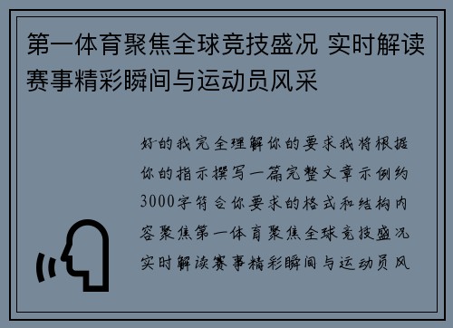 第一体育聚焦全球竞技盛况 实时解读赛事精彩瞬间与运动员风采 第一体育聚焦全球竞技盛况 实时解读赛事精彩瞬间与运动员风采