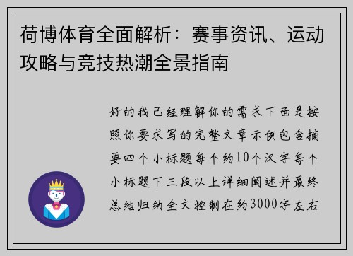 荷博体育全面解析:赛事资讯、运动攻略与竞技热潮全景指南 荷博体育全面解析:赛事资讯、运动攻略与竞技热潮全景指南