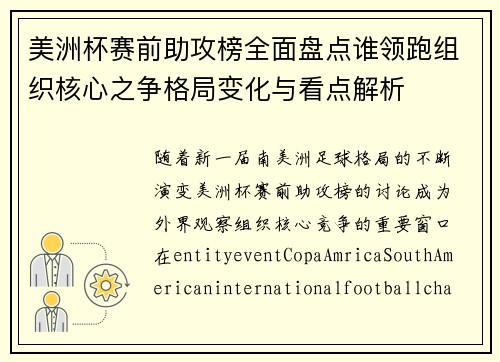 美洲杯赛前助攻榜全面盘点谁领跑组织核心之争格局变化与看点解析 美洲杯赛前助攻榜全面盘点谁领跑组织核心之争格局变化与看点解析