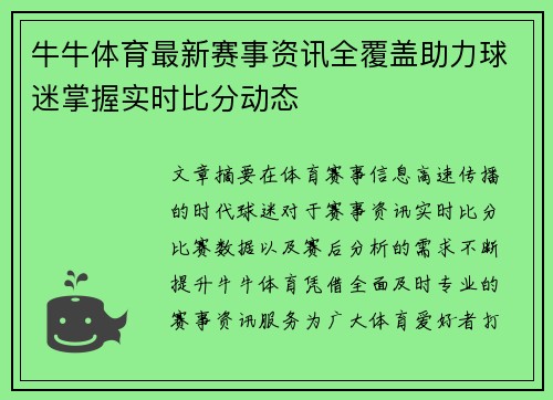 牛牛体育最新赛事资讯全覆盖助力球迷掌握实时比分动态 牛牛体育最新赛事资讯全覆盖助力球迷掌握实时比分动态