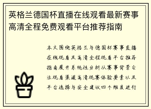 英格兰德国杯直播在线观看最新赛事高清全程免费观看平台推荐指南 英格兰德国杯直播在线观看最新赛事高清全程免费观看平台推荐指南