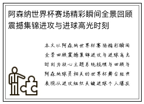 阿森纳世界杯赛场精彩瞬间全景回顾震撼集锦进攻与进球高光时刻