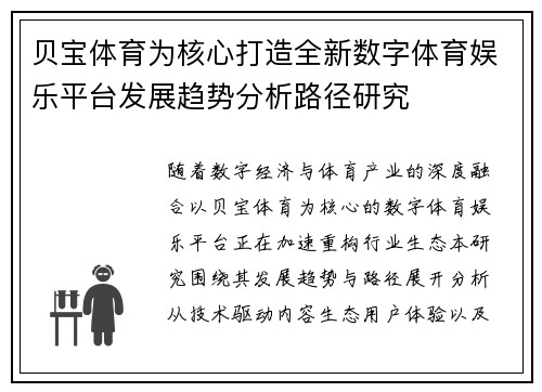 贝宝体育为核心打造全新数字体育娱乐平台发展趋势分析路径研究