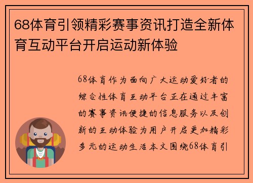 68体育引领精彩赛事资讯打造全新体育互动平台开启运动新体验 68体育引领精彩赛事资讯打造全新体育互动平台开启运动新体验