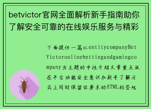 betvictor官网全面解析新手指南助你了解安全可靠的在线娱乐服务与精彩功能