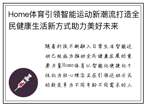 Home体育引领智能运动新潮流打造全民健康生活新方式助力美好未来
