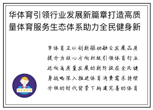 华体育引领行业发展新篇章打造高质量体育服务生态体系助力全民健身新时代