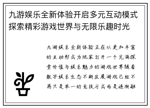 九游娱乐全新体验开启多元互动模式探索精彩游戏世界与无限乐趣时光