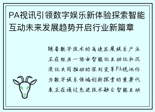 PA视讯引领数字娱乐新体验探索智能互动未来发展趋势开启行业新篇章