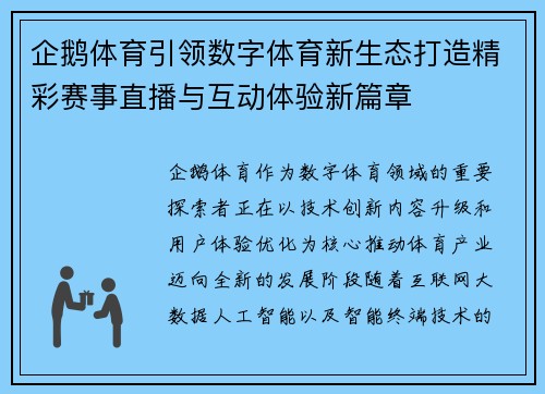 企鹅体育引领数字体育新生态打造精彩赛事直播与互动体验新篇章