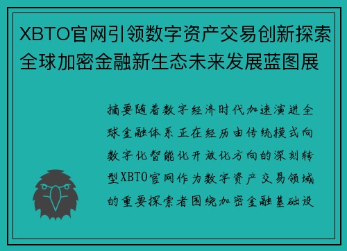 XBTO官网引领数字资产交易创新探索全球加密金融新生态未来发展蓝图展望