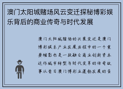 澳门太阳城赌场风云变迁探秘博彩娱乐背后的商业传奇与时代发展