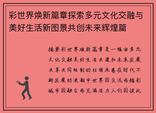 彩世界焕新篇章探索多元文化交融与美好生活新图景共创未来辉煌篇