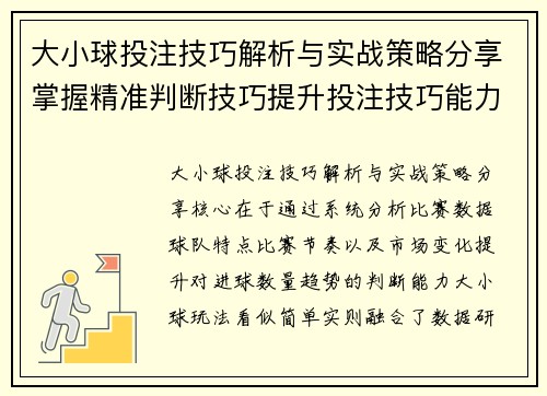 大小球投注技巧解析与实战策略分享掌握精准判断技巧提升投注技巧能力