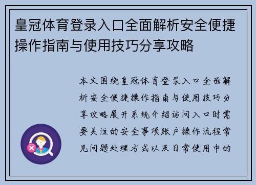 皇冠体育登录入口全面解析安全便捷操作指南与使用技巧分享攻略 皇冠体育登录入口全面解析安全便捷操作指南与使用技巧分享攻略