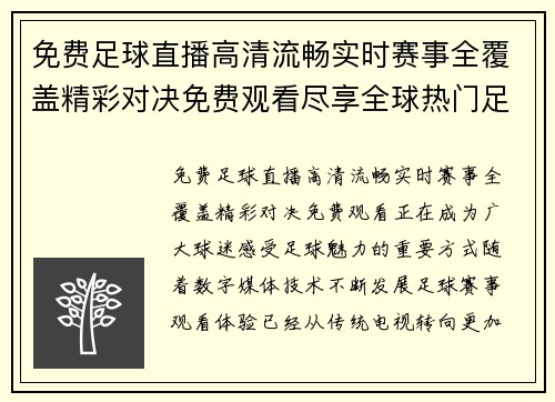 免费足球直播高清流畅实时赛事全覆盖精彩对决免费观看尽享全球热门足球比赛直播体验 免费足球直播高清流畅实时赛事全覆盖精彩对决免费观看尽享全球热门足球比赛直播体验