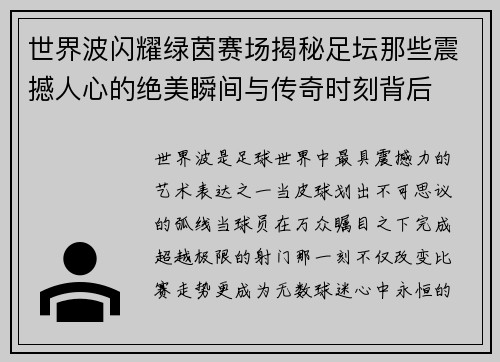 世界波闪耀绿茵赛场揭秘足坛那些震撼人心的绝美瞬间与传奇时刻背后 世界波闪耀绿茵赛场揭秘足坛那些震撼人心的绝美瞬间与传奇时刻背后