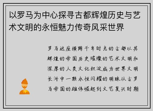 以罗马为中心探寻古都辉煌历史与艺术文明的永恒魅力传奇风采世界 以罗马为中心探寻古都辉煌历史与艺术文明的永恒魅力传奇风采世界
