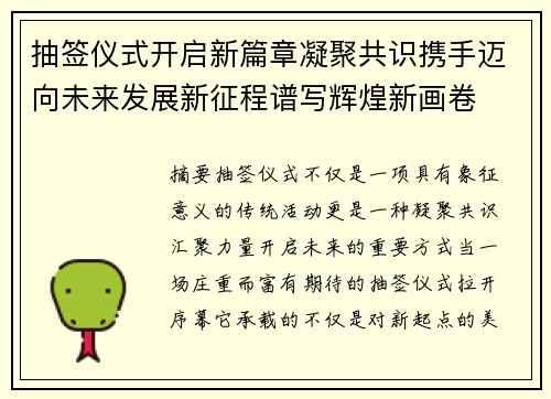 抽签仪式开启新篇章凝聚共识携手迈向未来发展新征程谱写辉煌新画卷