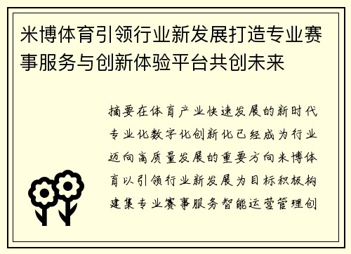 米博体育引领行业新发展打造专业赛事服务与创新体验平台共创未来 米博体育引领行业新发展打造专业赛事服务与创新体验平台共创未来