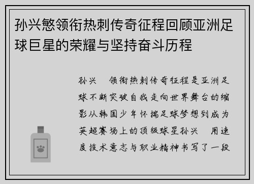 孙兴慜领衔热刺传奇征程回顾亚洲足球巨星的荣耀与坚持奋斗历程 孙兴慜领衔热刺传奇征程回顾亚洲足球巨星的荣耀与坚持奋斗历程