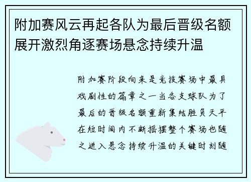 附加赛风云再起各队为最后晋级名额展开激烈角逐赛场悬念持续升温