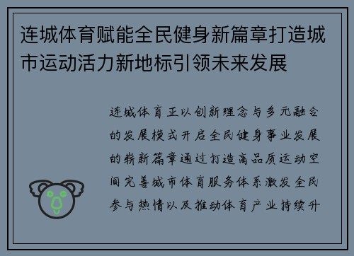 连城体育赋能全民健身新篇章打造城市运动活力新地标引领未来发展