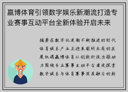 赢博体育引领数字娱乐新潮流打造专业赛事互动平台全新体验开启未来 赢博体育引领数字娱乐新潮流打造专业赛事互动平台全新体验开启未来