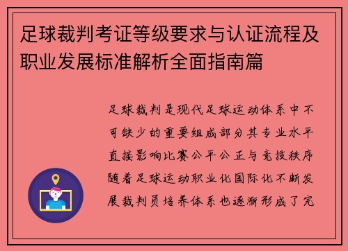 足球裁判考证等级要求与认证流程及职业发展标准解析全面指南篇 足球裁判考证等级要求与认证流程及职业发展标准解析全面指南篇